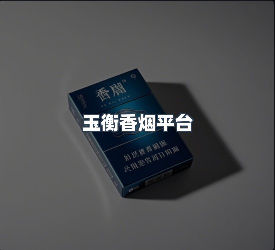 关于玉衡香烟平台